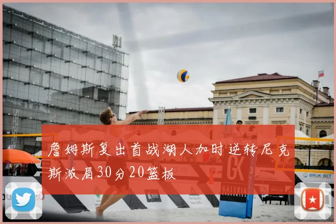 詹姆斯复出首战湖人加时逆转尼克斯浓眉30分20篮板
