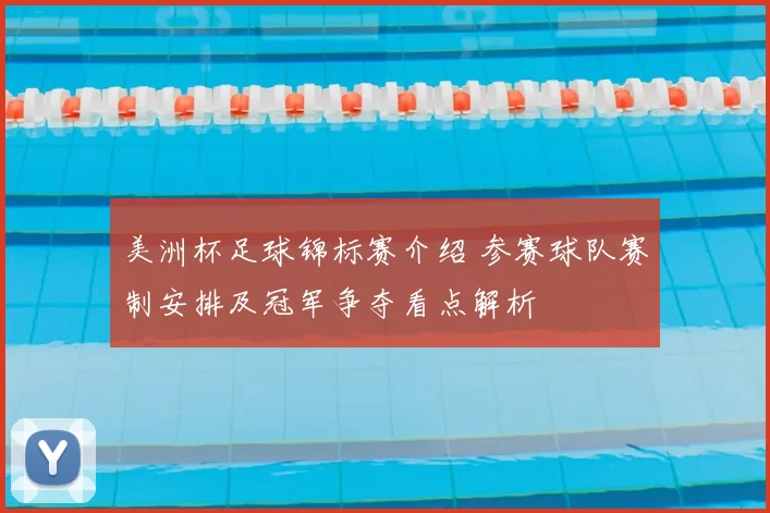 美洲杯足球锦标赛介绍 参赛球队赛制安排及冠军争夺看点解析