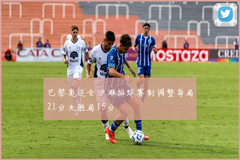 巴黎奥运会沙滩排球赛制调整每局21分决胜局15分