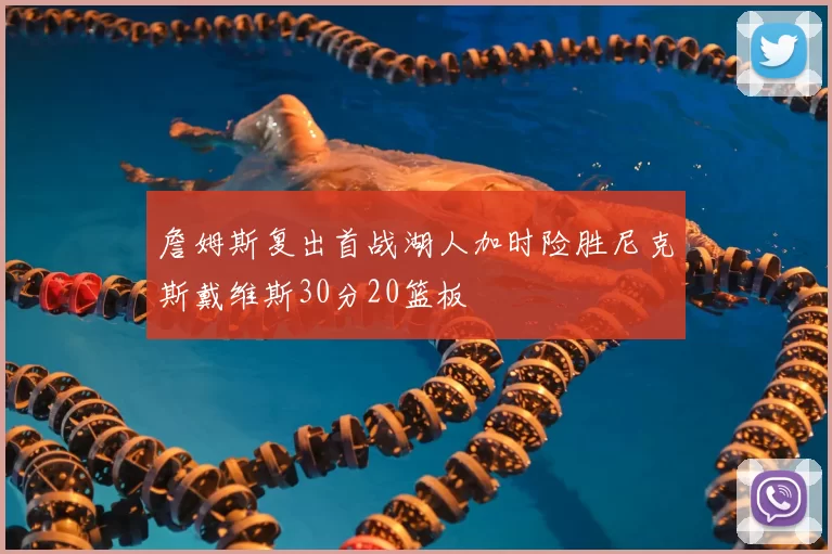 詹姆斯复出首战湖人加时险胜尼克斯戴维斯30分20篮板