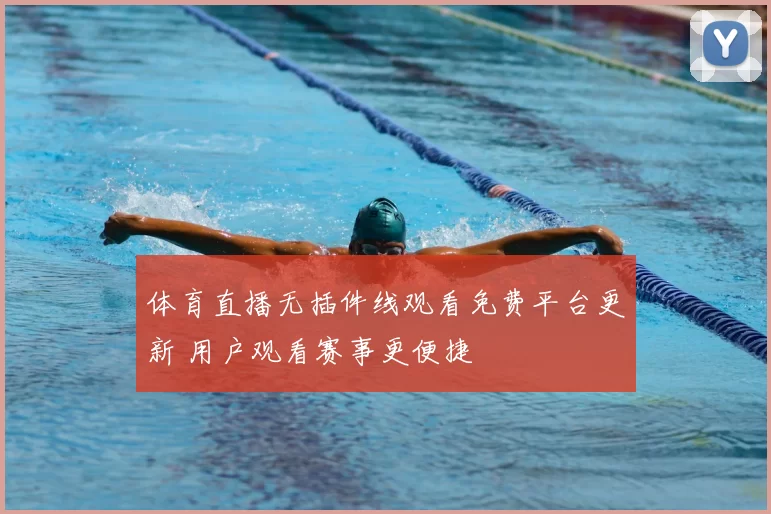 体育直播无插件线观看免费平台更新 用户观看赛事更便捷