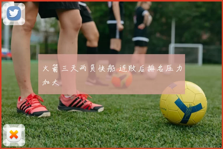 火箭三天两负快船 连败后排名压力加大