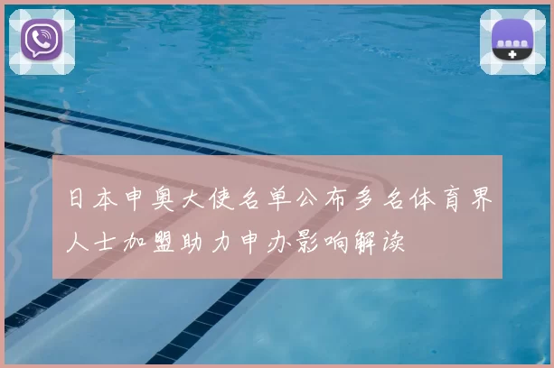 日本申奥大使名单公布多名体育界人士加盟助力申办影响解读