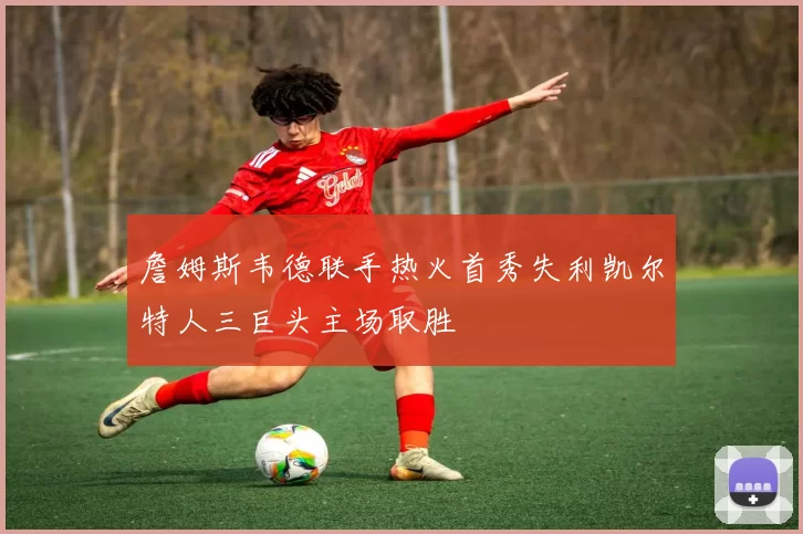 詹姆斯韦德联手热火首秀失利凯尔特人三巨头主场取胜