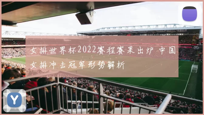 女排世界杯2022赛程赛果出炉 中国女排冲击冠军形势解析