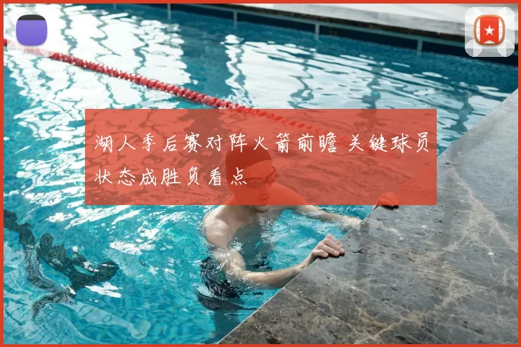 湖人季后赛对阵火箭前瞻 关键球员状态成胜负看点