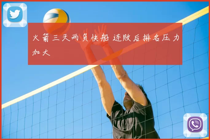 火箭三天两负快船 连败后排名压力加大