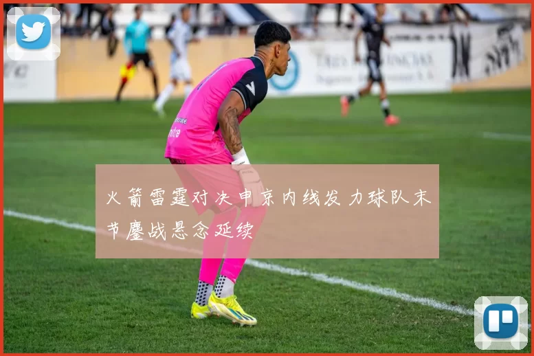 火箭雷霆对决申京内线发力球队末节鏖战悬念延续