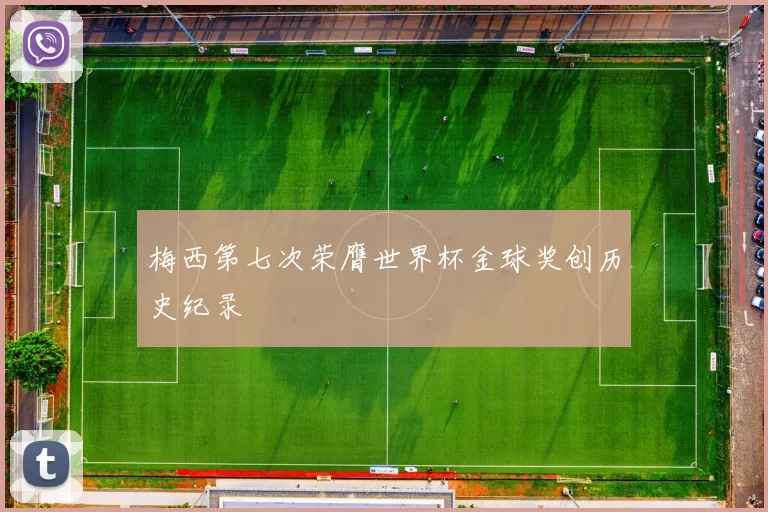 梅西第七次荣膺世界杯金球奖创历史纪录