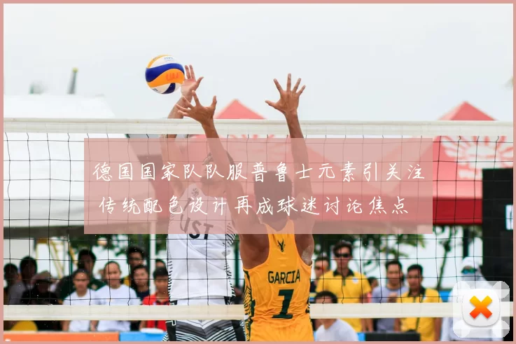 德国国家队队服普鲁士元素引关注 传统配色设计再成球迷讨论焦点