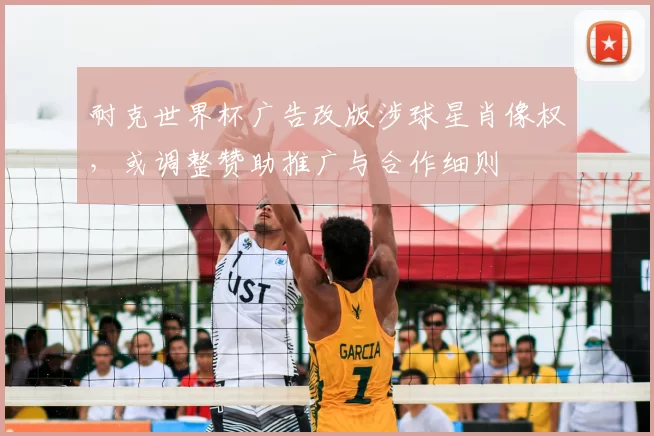 耐克世界杯广告改版涉球星肖像权，或调整赞助推广与合作细则