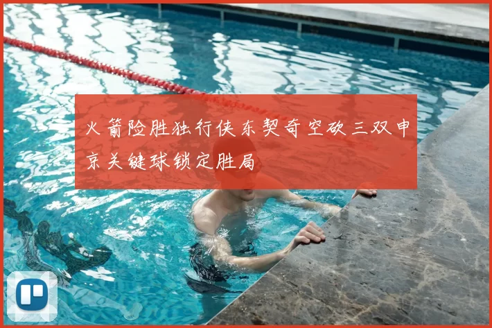 火箭险胜独行侠东契奇空砍三双申京关键球锁定胜局