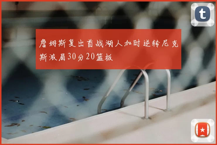 詹姆斯复出首战湖人加时逆转尼克斯浓眉30分20篮板
