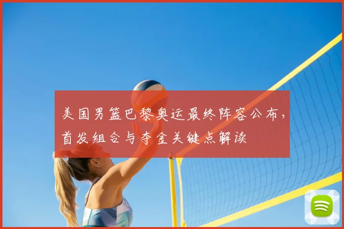 美国男篮巴黎奥运最终阵容公布，首发组合与夺金关键点解读