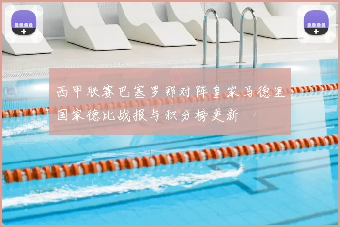 西甲联赛巴塞罗那对阵皇家马德里国家德比战报与积分榜更新