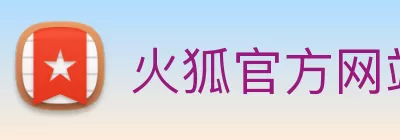 火狐官方网站 - 火狐(中国) logo